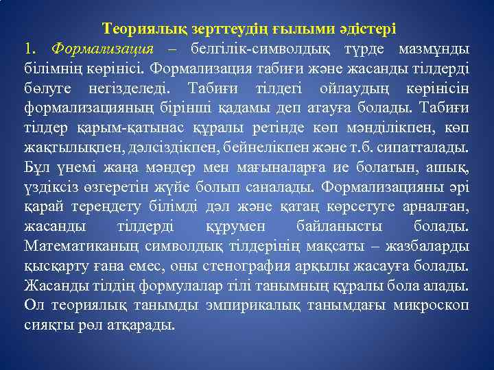 Теориялық зерттеудің ғылыми әдістері 1. Формализация – белгілік-символдық түрде мазмұнды білімнің көрінісі. Формализация табиғи