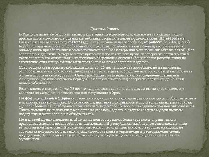 Дееспособность В Римском праве не было как таковой категории дееспособности, однако не за каждым