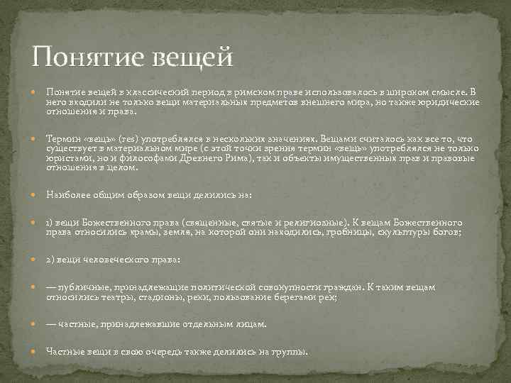 Понятие вещей в классический период в римском праве использовалось в широком смысле. В него