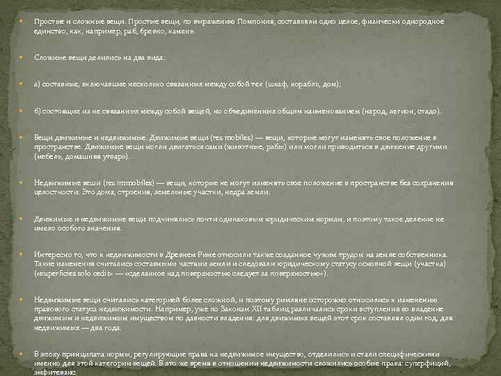  Простые и сложные вещи. Простые вещи, по выражению Помпония, составляли одно целое, физически