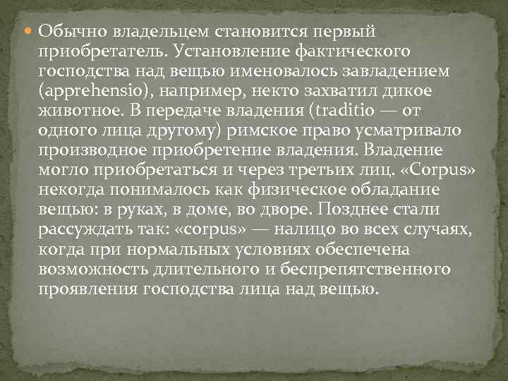  Обычно владельцем становится первый приобретатель. Установление фактического господства над вещью именовалось завладением (apprehensio),