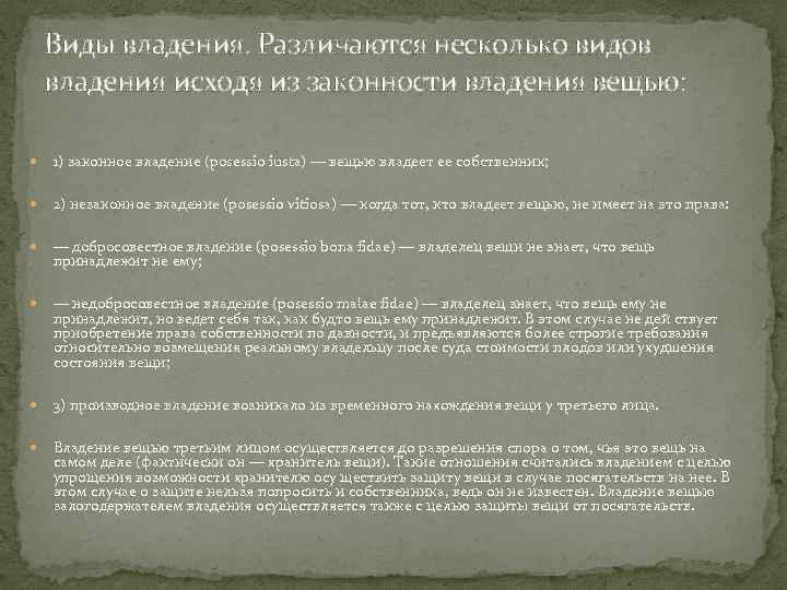 Виды владения. Различаются несколько видов владения исходя из законности владения вещью: 1) законное владение