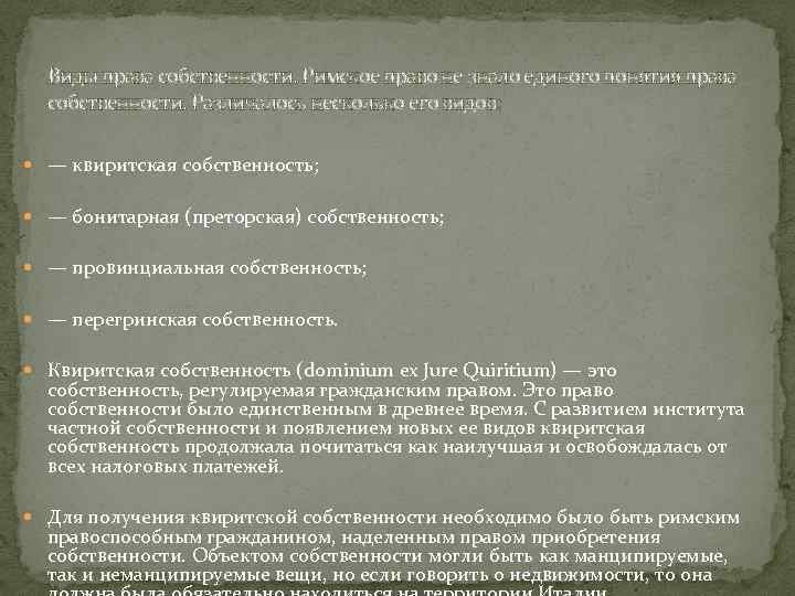 Виды права собственности. Римское право не знало единого понятия права собственности. Различалось несколько его