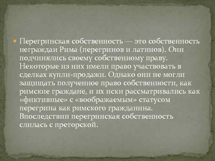 Правовое положение латинов в римском праве. Правовой статус латинов и перегринов.. Перегринская собственность в римском. Права перегринов в римском праве. Правовое положение латинов и перегринов в римском праве.