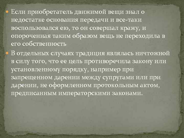  Если приобретатель движимой вещи знал о недостатке основания передачи и все-таки воспользовался ею,