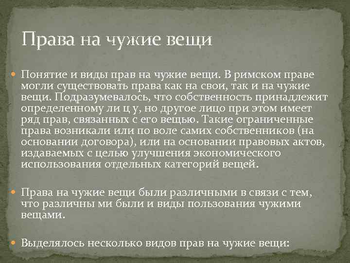 Права на чужие вещи Понятие и виды прав на чужие вещи. В римском праве