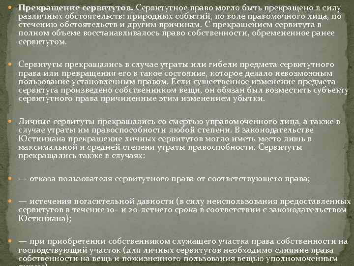  Прекращение сервитутов. Сервитутное право могло быть прекращено в силу различных обстоятельств: природных событий,