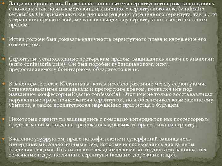  Защита сервитутов. Первоначально носители сервитутного права защищались с помощью так называемого виндикационного сервитутного