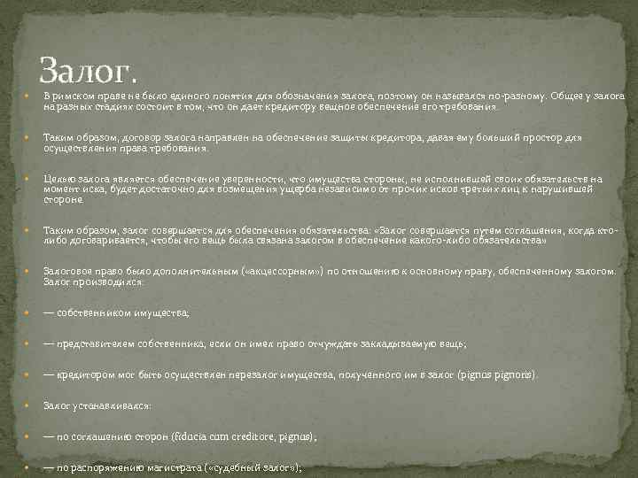  Залог. В римском праве не было единого понятия для обозначения залога, поэтому он