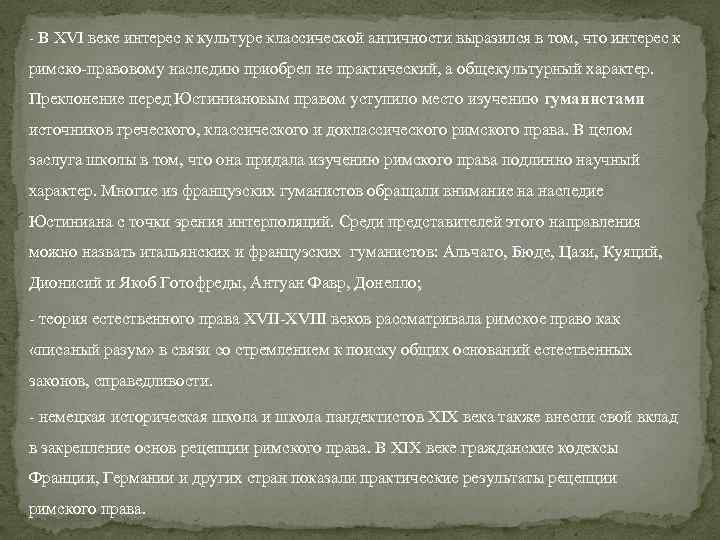 - В XVI веке интерес к культуре классической античности выразился в том, что интерес