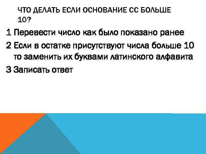 ЧТО ДЕЛАТЬ ЕСЛИ ОСНОВАНИЕ СС БОЛЬШЕ 10? 1 Перевести число как было показано ранее