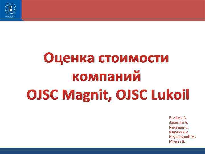 Оценка стоимости компаний OJSC Magnit, OJSC Lukoil Белима А. Замятин А. Игнатьев Е. Илюткин