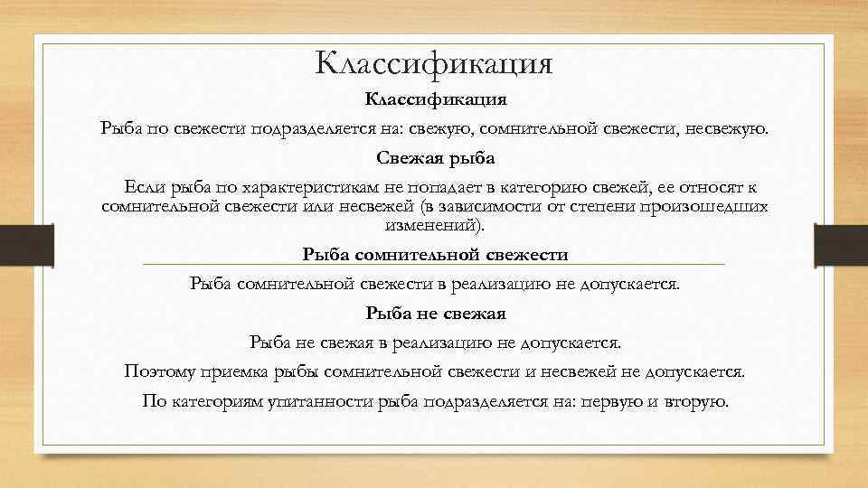 Классификация Рыба по свежести подразделяется на: свежую, сомнительной свежести, несвежую. Свежая рыба Если рыба