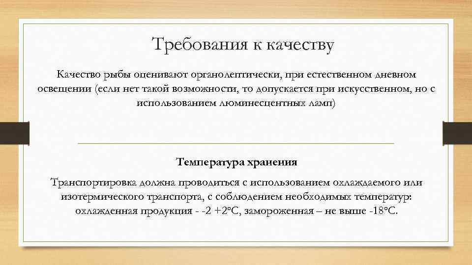 Требования к качеству Качество рыбы оценивают органолептически, при естественном дневном освещении (если нет такой