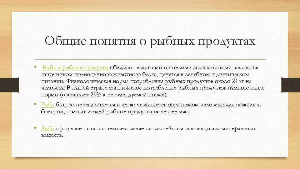 Общие понятия о рыбных продуктах • Рыба и рыбные продукты обладают высокими пищевыми достоинствами,