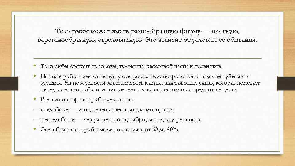 Тело рыбы может иметь разнообразную форму — плоскую, веретенообразную, стреловидную. Это зависит от условий