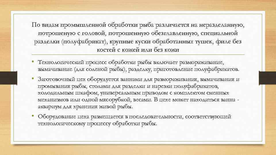 По видам промышленной обработки рыба различается на неразделанную, потрошеную с головой, потрошенную обезглавленную, специальной