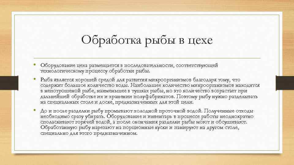 Обработка рыбы в цехе • Оборудование цеха размещается в последовательности, соответствующей технологическому процессу обработки