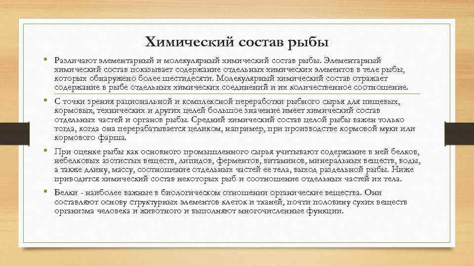 Химический состав рыбы • Различают элементарный и молекулярный химический состав рыбы. Элементарный химический состав