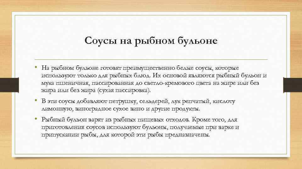 Соусы на рыбном бульоне • На рыбном бульоне готовят преимущественно белые соусы, которые используют