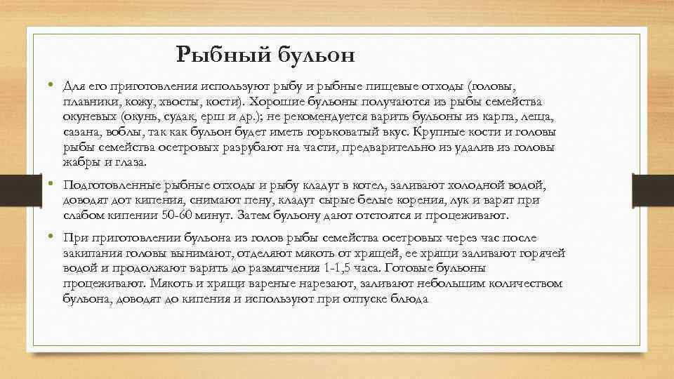 Рыбный бульон • Для его приготовления используют рыбу и рыбные пищевые отходы (головы, плавники,