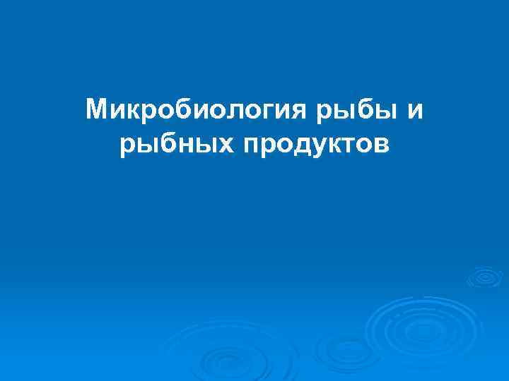 Микробиология рыбных продуктов презентация