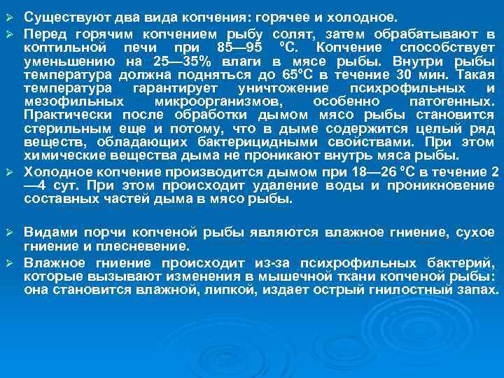 Существуют два вида копчения: горячее и холодное. Перед горячим копчением рыбу солят, затем обрабатывают