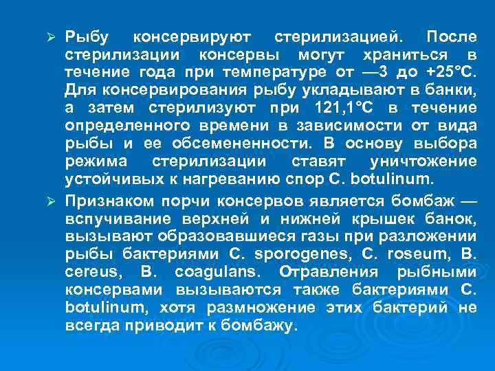 Рыбу консервируют стерилизацией. После стерилизации консервы могут храниться в течение года при температуре от