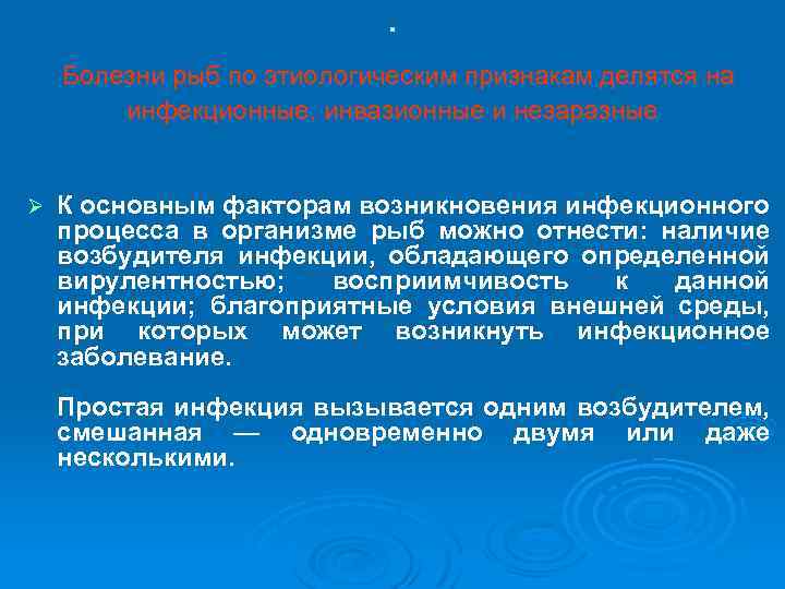 . Болезни рыб по этиологическим признакам делятся на инфекционные, инвазионные и незаразные Ø К