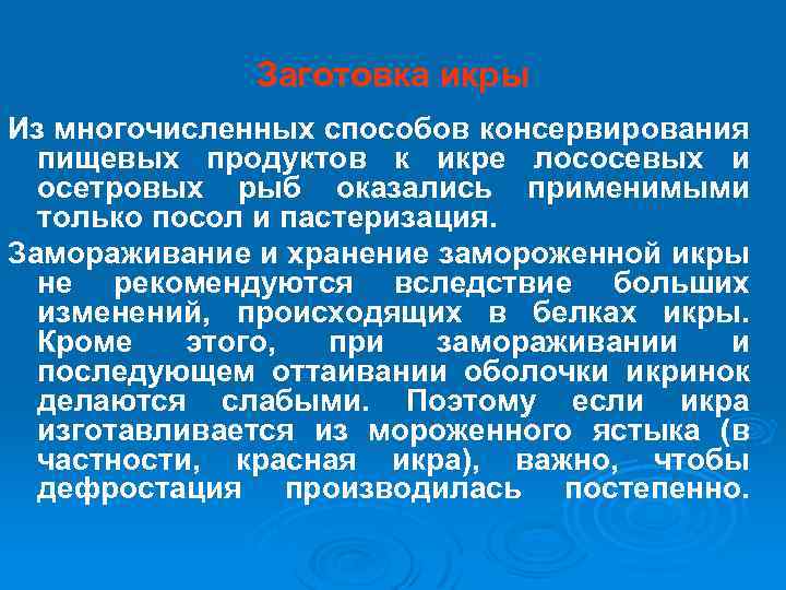 Заготовка икры Из многочисленных способов консервирования пищевых продуктов к икре лососевых и осетровых рыб