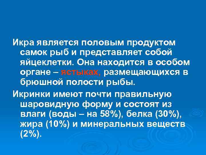 Икра является половым продуктом самок рыб и представляет собой яйцеклетки. Она находится в особом