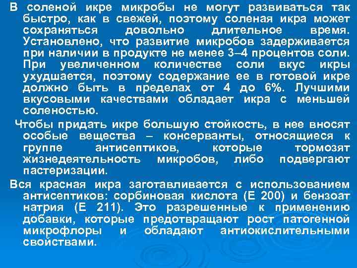 В соленой икре микробы не могут развиваться так быстро, как в свежей, поэтому соленая