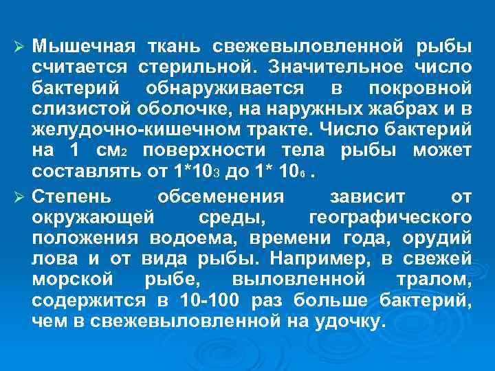 Мышечная ткань свежевыловленной рыбы считается стерильной. Значительное число бактерий обнаруживается в покровной слизистой оболочке,