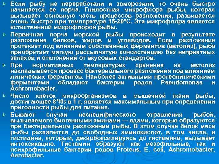 Ø Ø Ø Если рыбу не переработали и заморозили, то очень быстро начинается ее