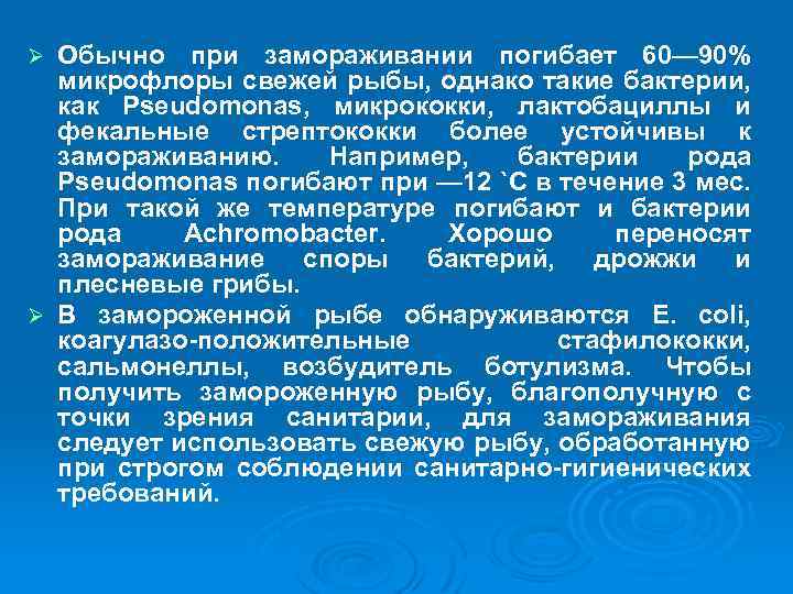 Обычно при замораживании погибает 60— 90% микрофлоры свежей рыбы, однако такие бактерии, как Pseudomonas,