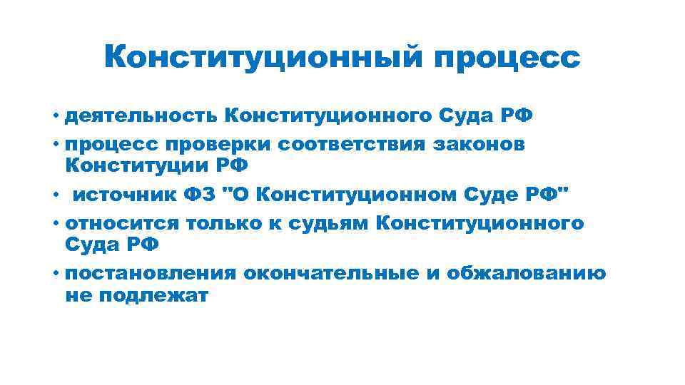 Особенности конституционного судопроизводства план