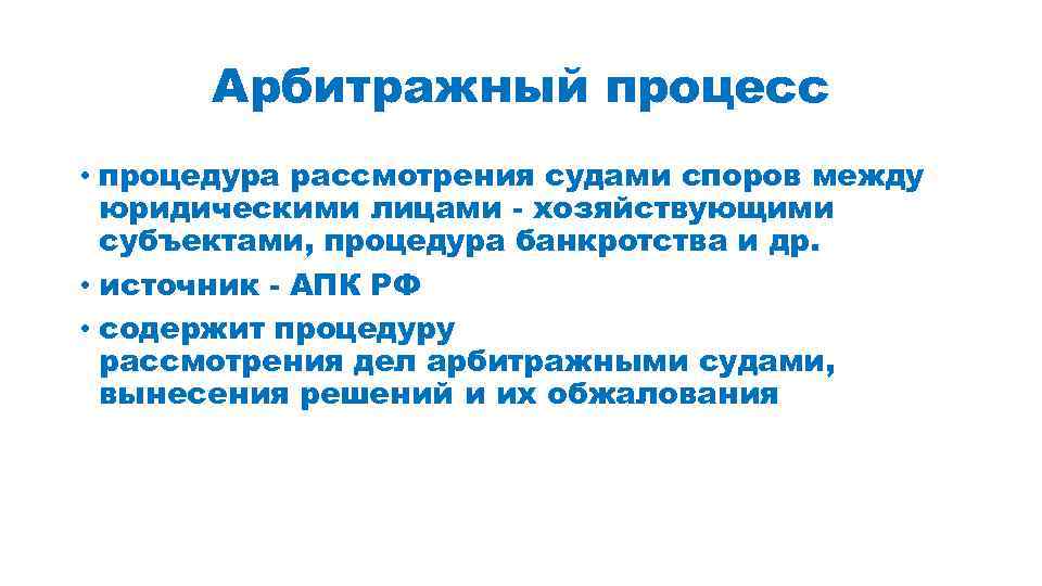 Арбитражный процесс • процедура рассмотрения судами споров между юридическими лицами - хозяйствующими субъектами, процедура