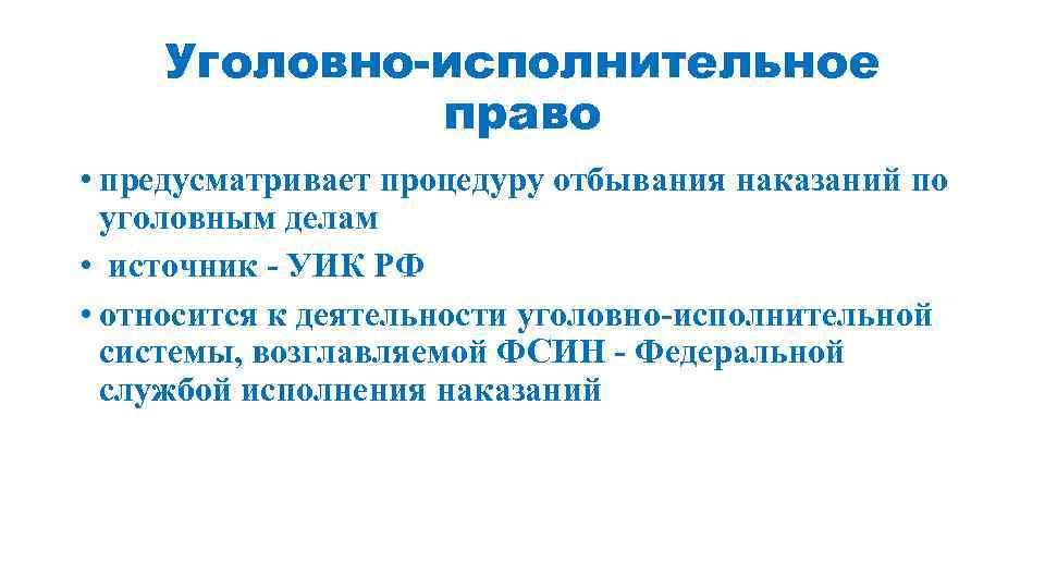 Уголовно-исполнительное право • предусматривает процедуру отбывания наказаний по уголовным делам • источник - УИК