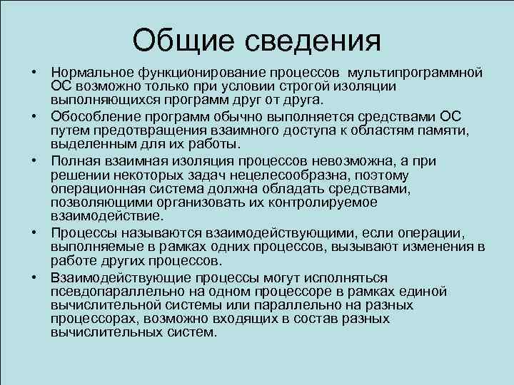 Общие сведения • Нормальное функционирование процессов мультипрограммной ОС возможно только при условии строгой изоляции