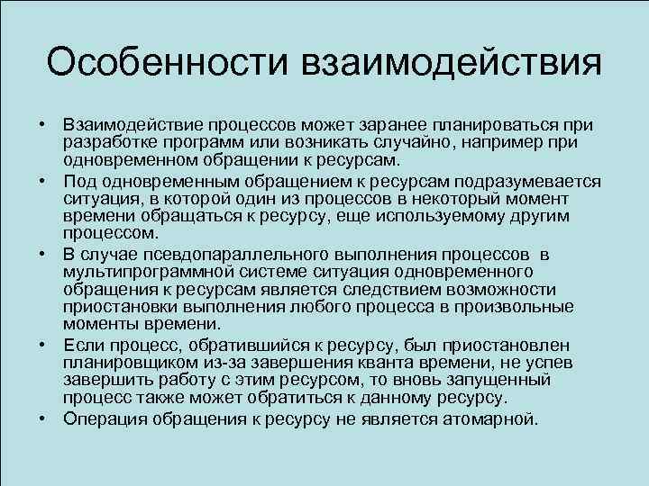 Особенности взаимодействия • Взаимодействие процессов может заранее планироваться при разработке программ или возникать случайно,