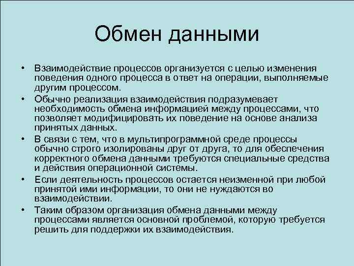 Обмен данными • Взаимодействие процессов организуется с целью изменения поведения одного процесса в ответ