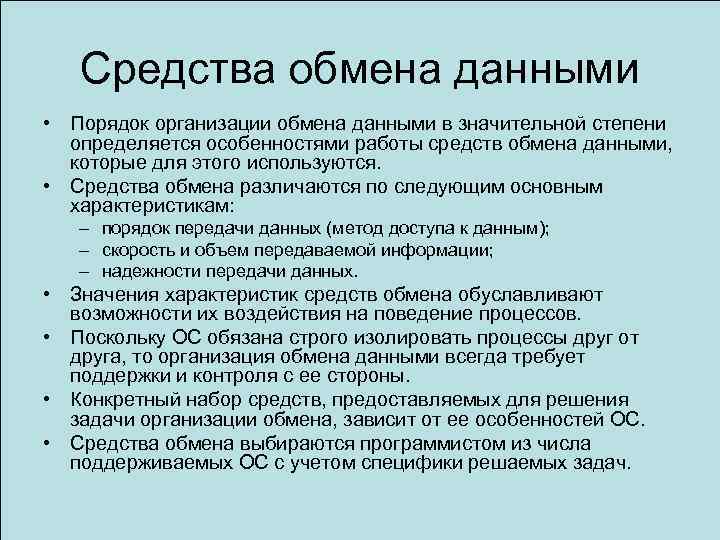 Средства обмена данными • Порядок организации обмена данными в значительной степени определяется особенностями работы