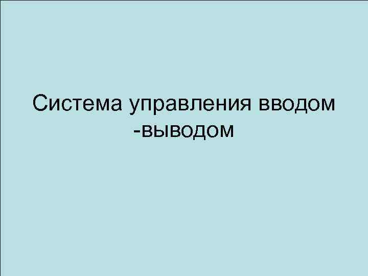 Система управления вводом -выводом 