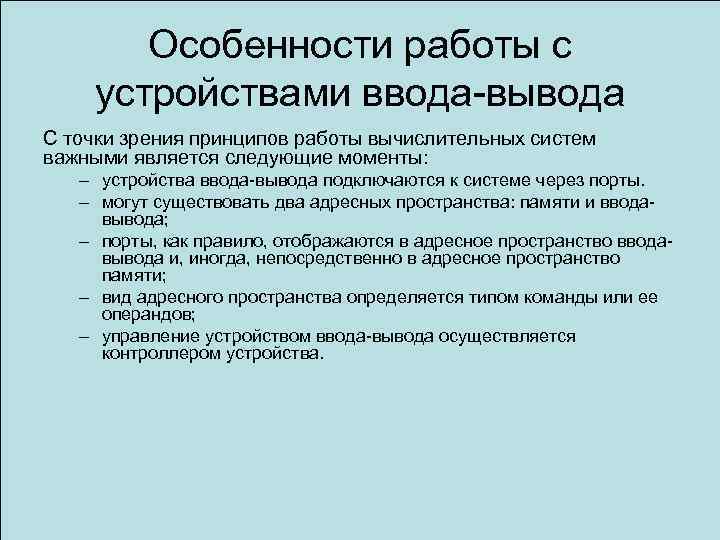 Особенности работы с устройствами ввода-вывода С точки зрения принципов работы вычислительных систем важными является