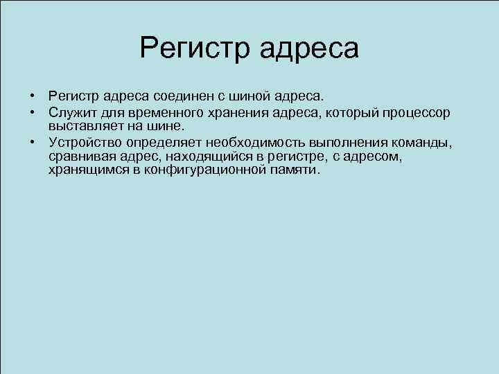 Что такое регистр. Регистр адреса памяти. Адресные регистры. Регистр адреса предназначен для. Регистр адреса команды.