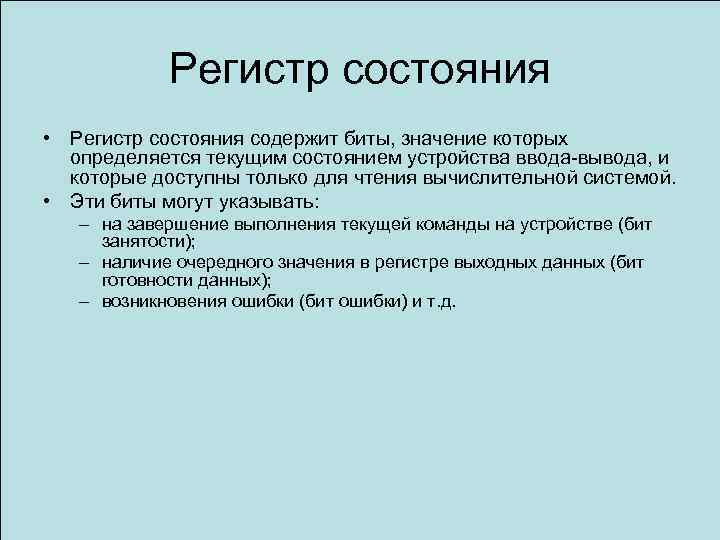 Регистр состояния • Регистр состояния содержит биты, значение которых определяется текущим состоянием устройства ввода-вывода,