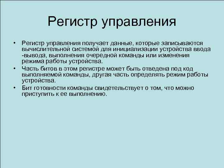 Регистр управления • Регистр управления получает данные, которые записываются вычислительной системой для инициализации устройства