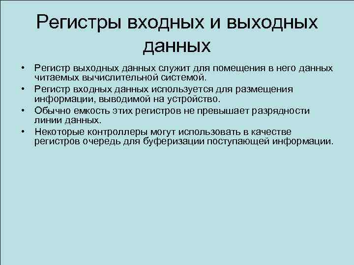 Регистры входных и выходных данных • Регистр выходных данных служит для помещения в него