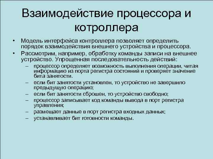 Взаимодействие процессора и котроллера • • Модель интерфейса контроллера позволяет определить порядок взаимодействия внешнего