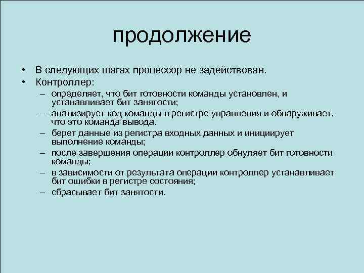 продолжение • В следующих шагах процессор не задействован. • Контроллер: – определяет, что бит